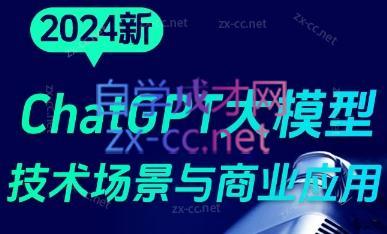 大鹏·ChatGPT大模型，技术场景与商业应用(2024)-AI网创