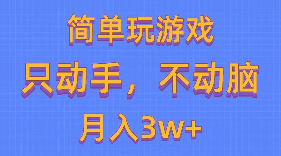 简单玩游戏月入3w+,0成本，一键分发，多平台矩阵(500G游戏资源-AI网创