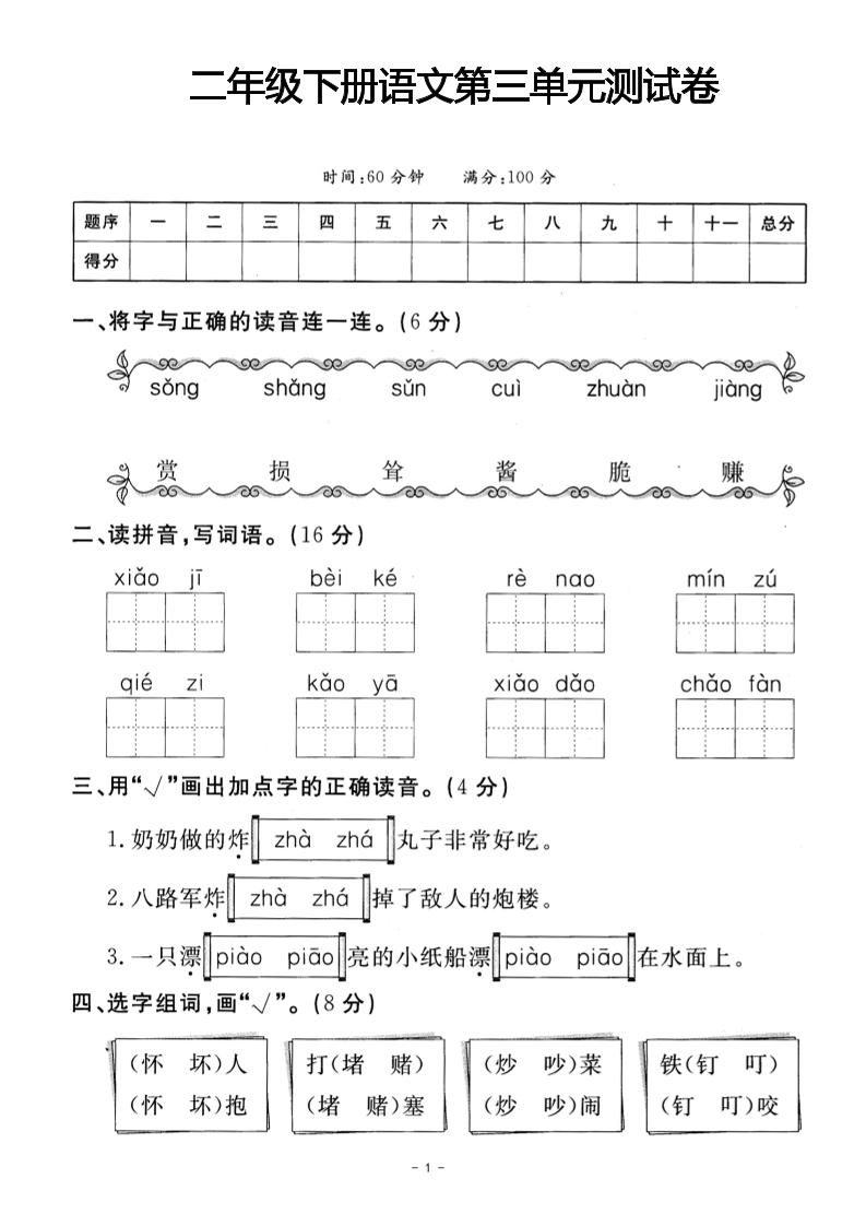 二年级下册语文第三单元测试卷(4)-自学网资源