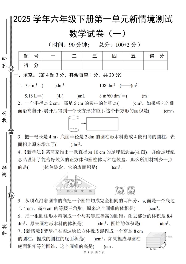 【北师大】2025学年六年级下册数学第一单元新情境测试（一）-自学网资源