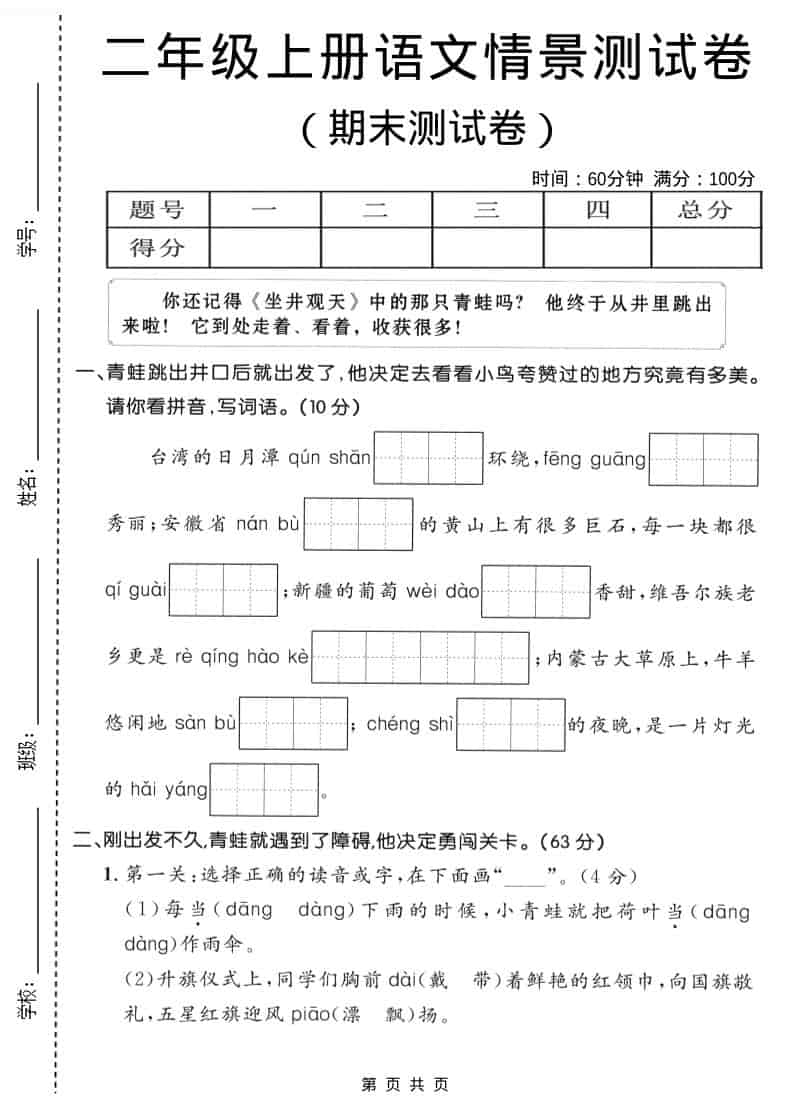 二年级上语文期末情景测试卷1-自学网资源