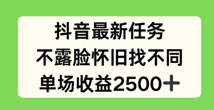 抖音最新任务，不露脸怀旧找不同，单场收益2.5k【揭秘】-AI网创