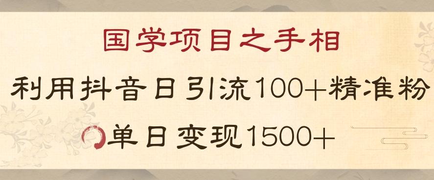 国学项目新玩法利用抖音引流精准国学粉日引100单人单日变现1500【揭秘】-AI网创