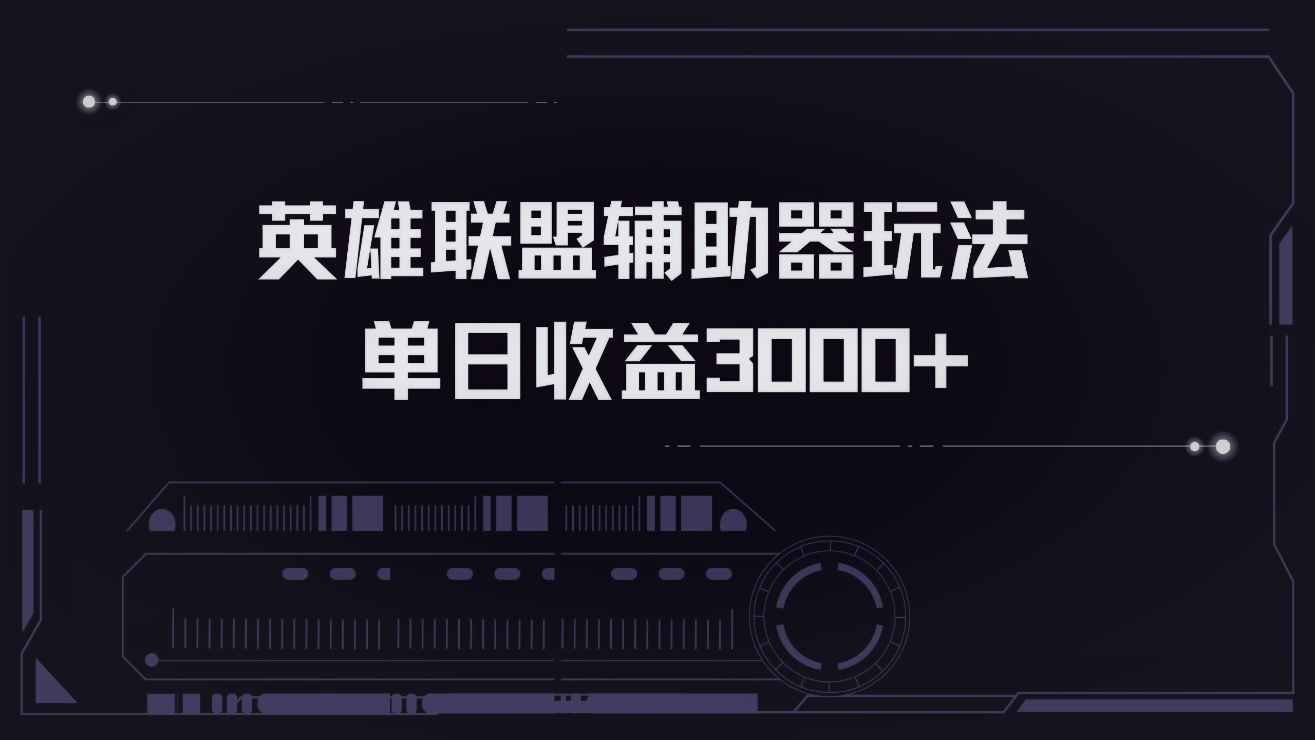 英雄联盟辅助器掘金单日变现3000+-AI网创