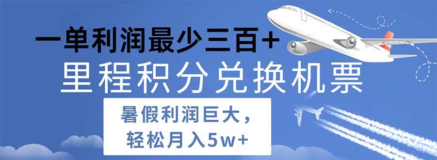 2024暑假利润空间巨大的里程积分兑换机票项目，每一单利润最少500-AI网创