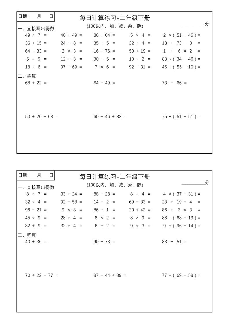 二年级数学100以内加减乘除每日计算练习【计算口算题】-自学网资源