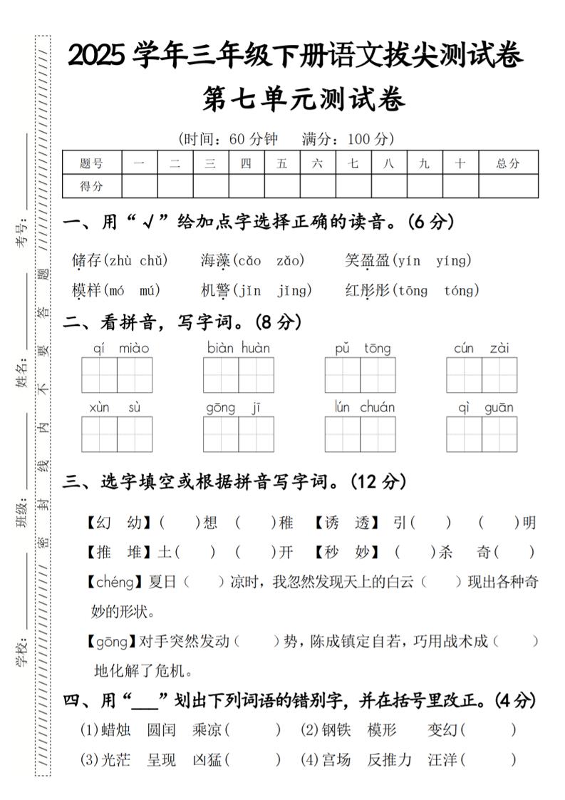 2025学年三年级下册语文拔尖测试卷第七单元-自学网资源