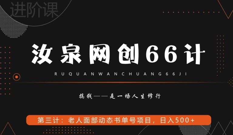 汝泉网创66计之第3计：老人面部思维书单号项目，日躺赚500+【附工具】-AI网创