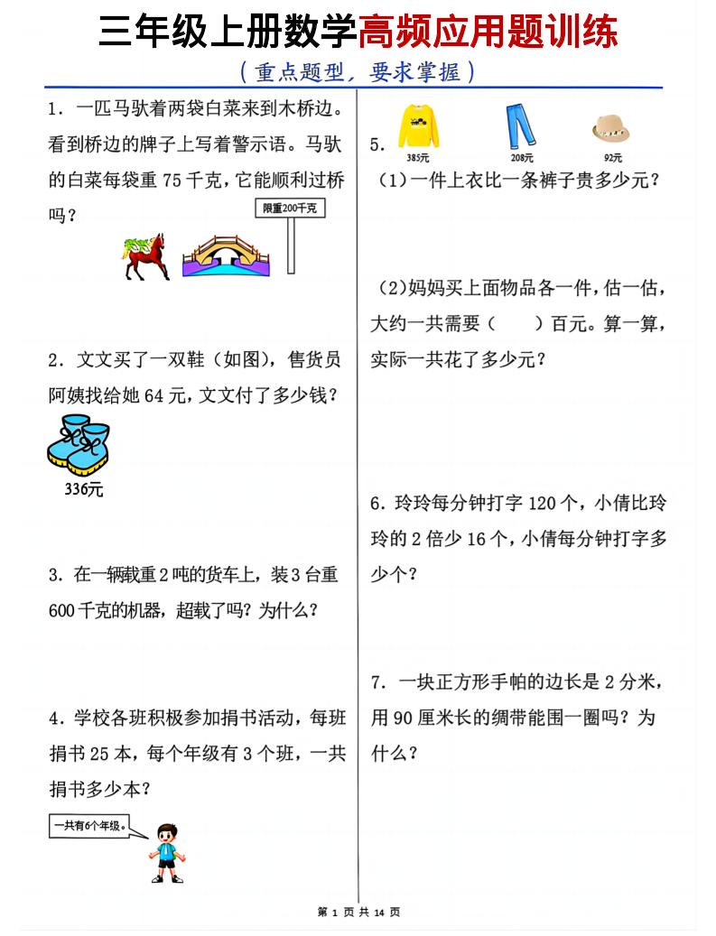 三年级上数学高频应用题训练-自学网资源