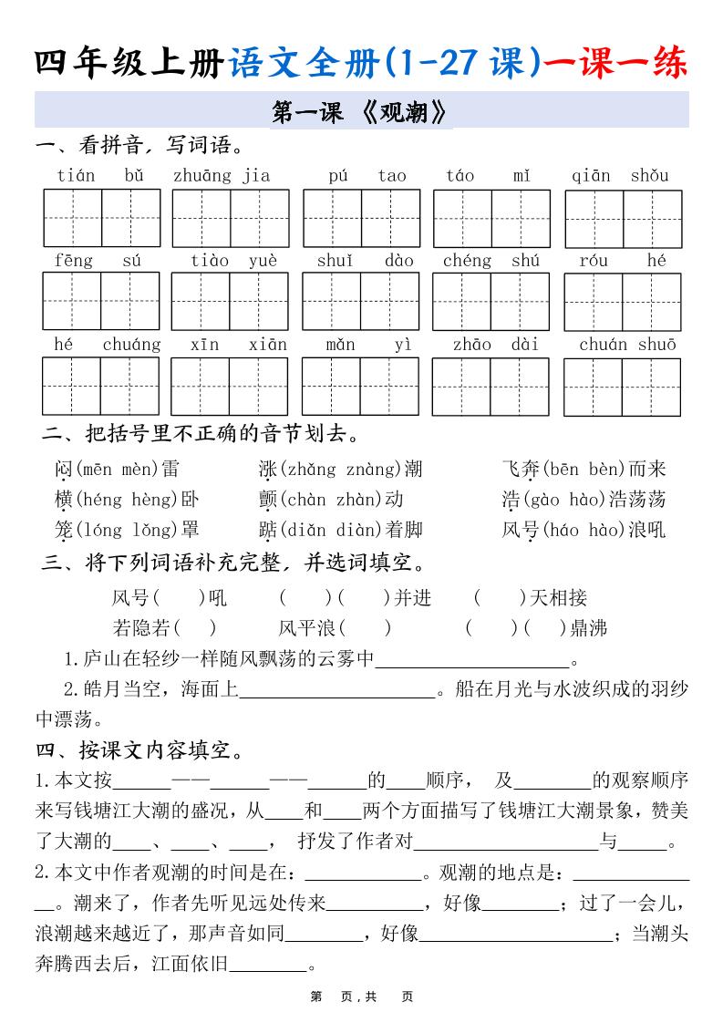 四上语文全册(1-27课)一课一练34页-自学网资源