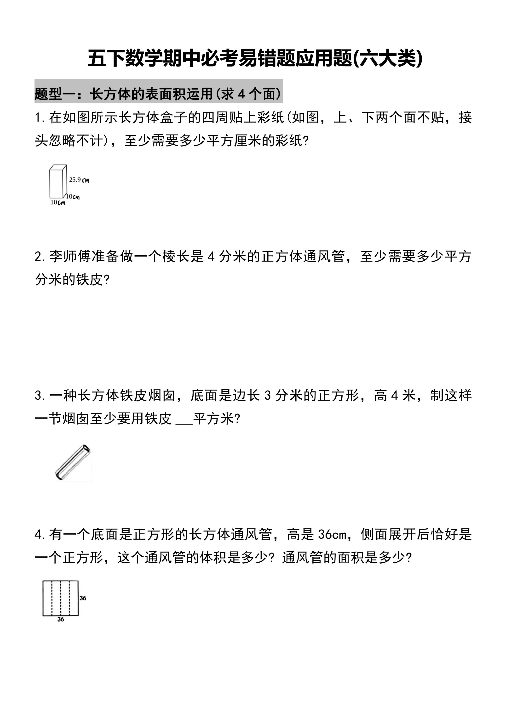 五年级下册数学必考易错题型汇总(六大类）17页-自学网资源
