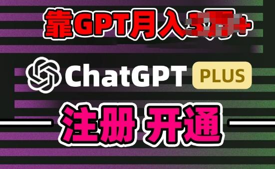 互联网新热潮GPT-4o+白嫖GPT4.0.靠代充GPT日入200+，全是实操，小白也能上手【揭秘】-AI网创