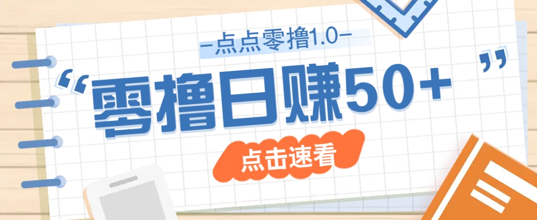 点点零撸1.0，零成本零门槛多种玩法，新手小白也能轻松上手日赚50+-AI网创