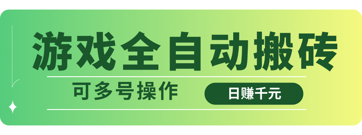 游戏全自动搬砖，日赚千元，可多号操作-AI网创