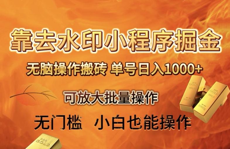 靠去水印小程序无脑操作搬砖，单号日入1000+保姆级教程可放大批量操作【揭秘】-AI网创