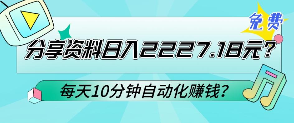 免费分享资料日入2227.18元？每天10分钟自动化赚钱？-AI网创