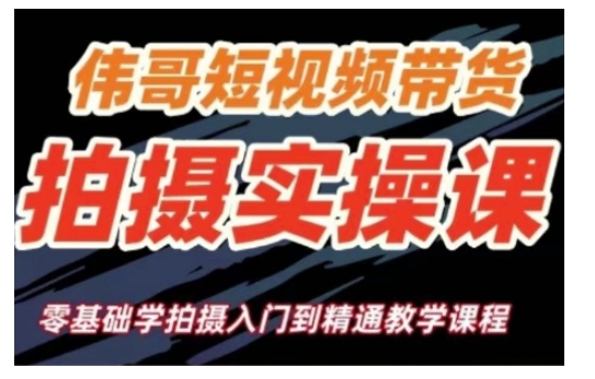 短视频带货拍摄实操课，零基础学拍摄入门到精通教学-AI网创