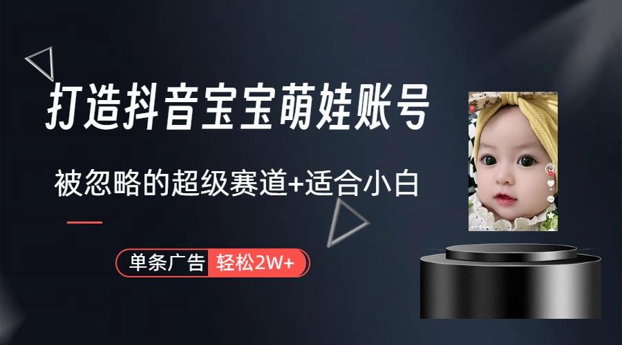 副业兼职最好的选择，打造抖音萌娃账号，一条广告轻松上万(教程+素材-AI网创