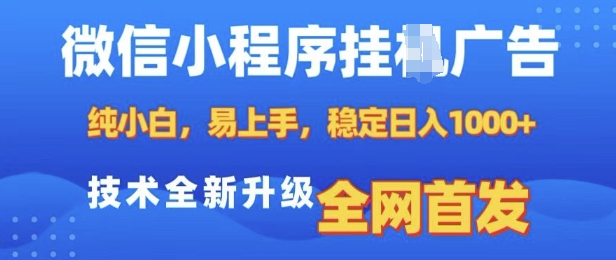 微信小程序全自动挂JI广告，纯小白易上手，稳定日入多张，技术全新升级，全网首发【揭秘】-AI网创