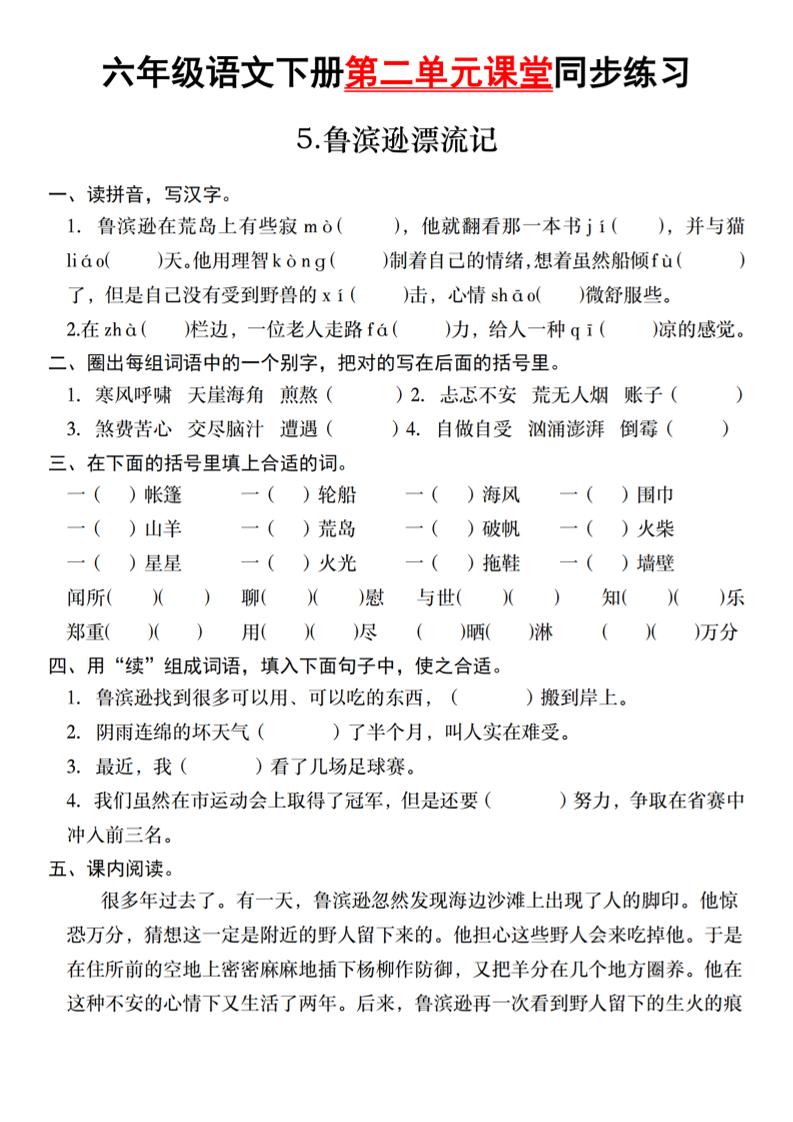 六年级语文下册第二单元课堂同步练习-自学网资源