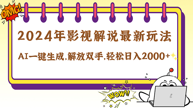 2024影视解说最新玩法，AI一键生成原创影视解说， 十秒钟制作成品，解…-AI网创