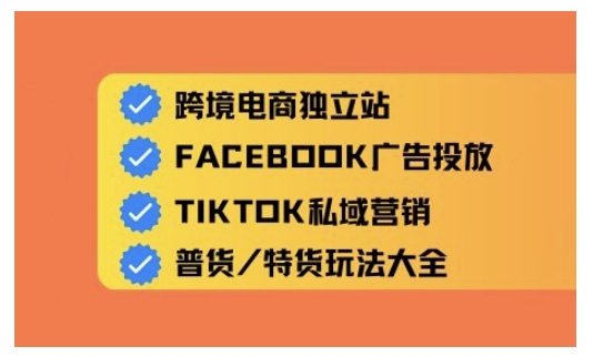 跨境电商独立站及全域流量营销，从0基础快速入门并精通跨境电商运营-AI网创