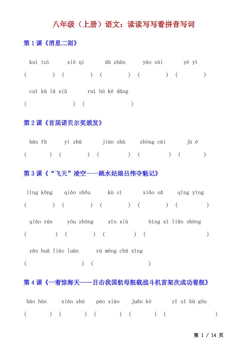 八年级上语文读读写写看拼音写词-自学网资源