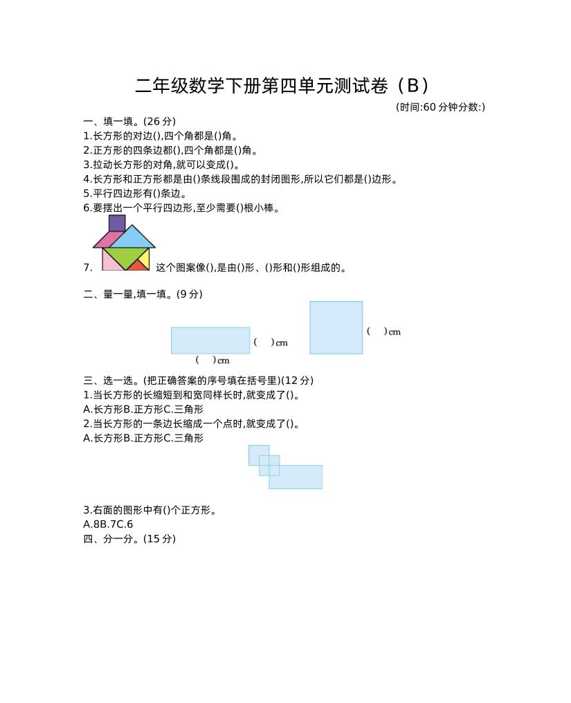 二下西师版数学第四单元测试卷-2-自学网资源