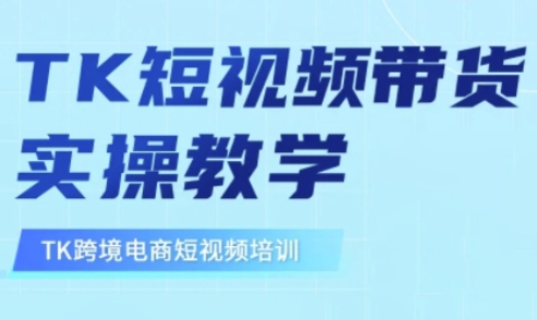 东南亚TikTok短视频带货，TK短视频带货实操教学-AI网创