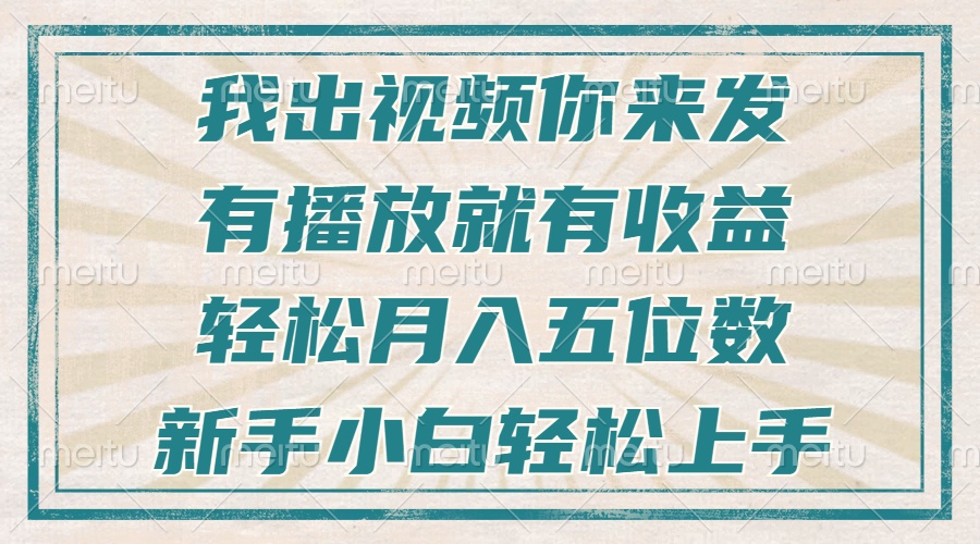 不剪辑不直播不露脸，有播放就有收益，轻松月入五位数，新手小白轻松上手-AI网创