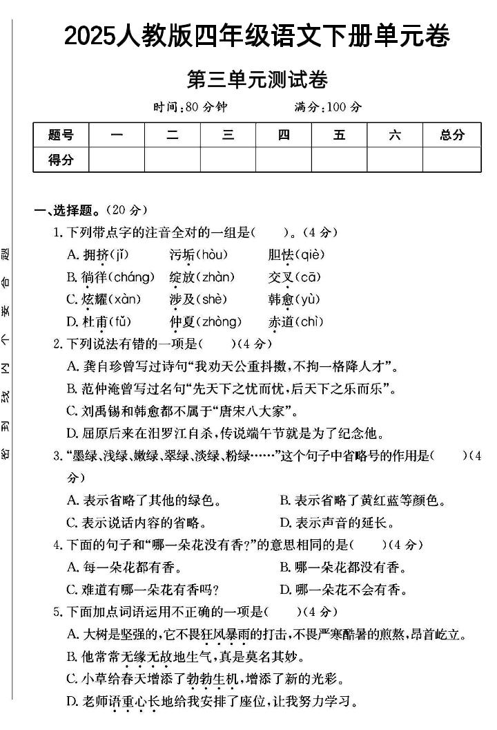 四年级下语文第三单元测试卷--自学网资源
