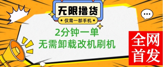 小白也可无脑操作，一部手机无限撸0.01商品，2分钟一单，无需卸载刷机改机【揭秘】-AI网创