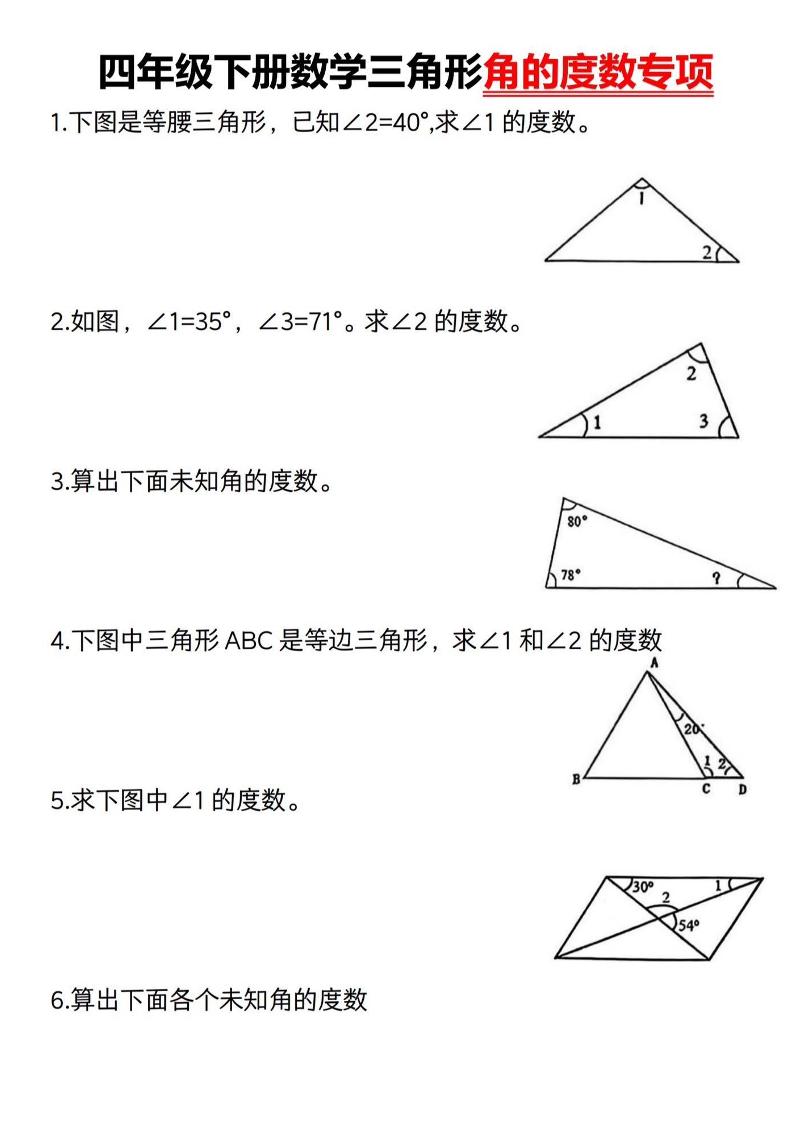 四下数学《三角形的度数专项》人教版-自学网资源