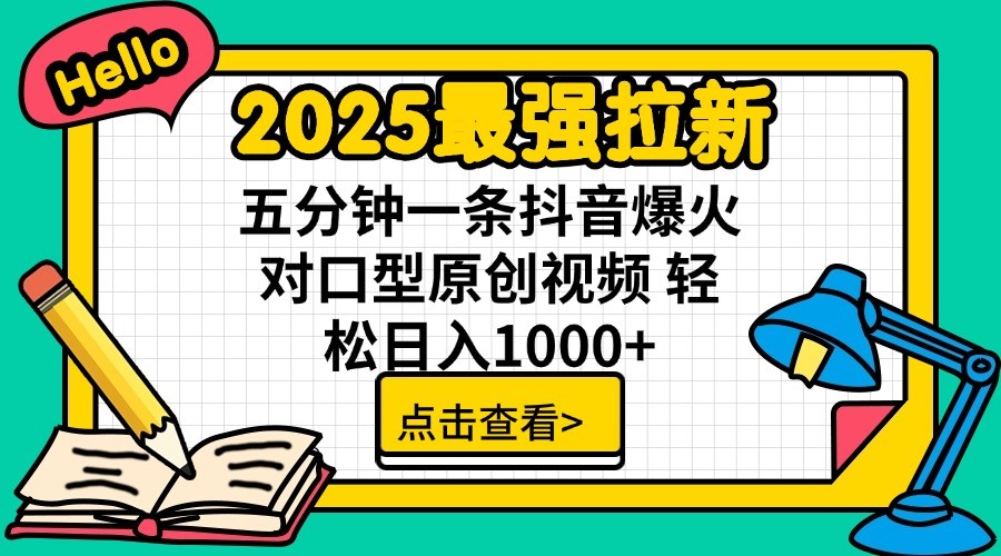2025最强拉新，单用户7块，30s一条爆火原创对口型视频，轻松破百万日入1000+-AI网创