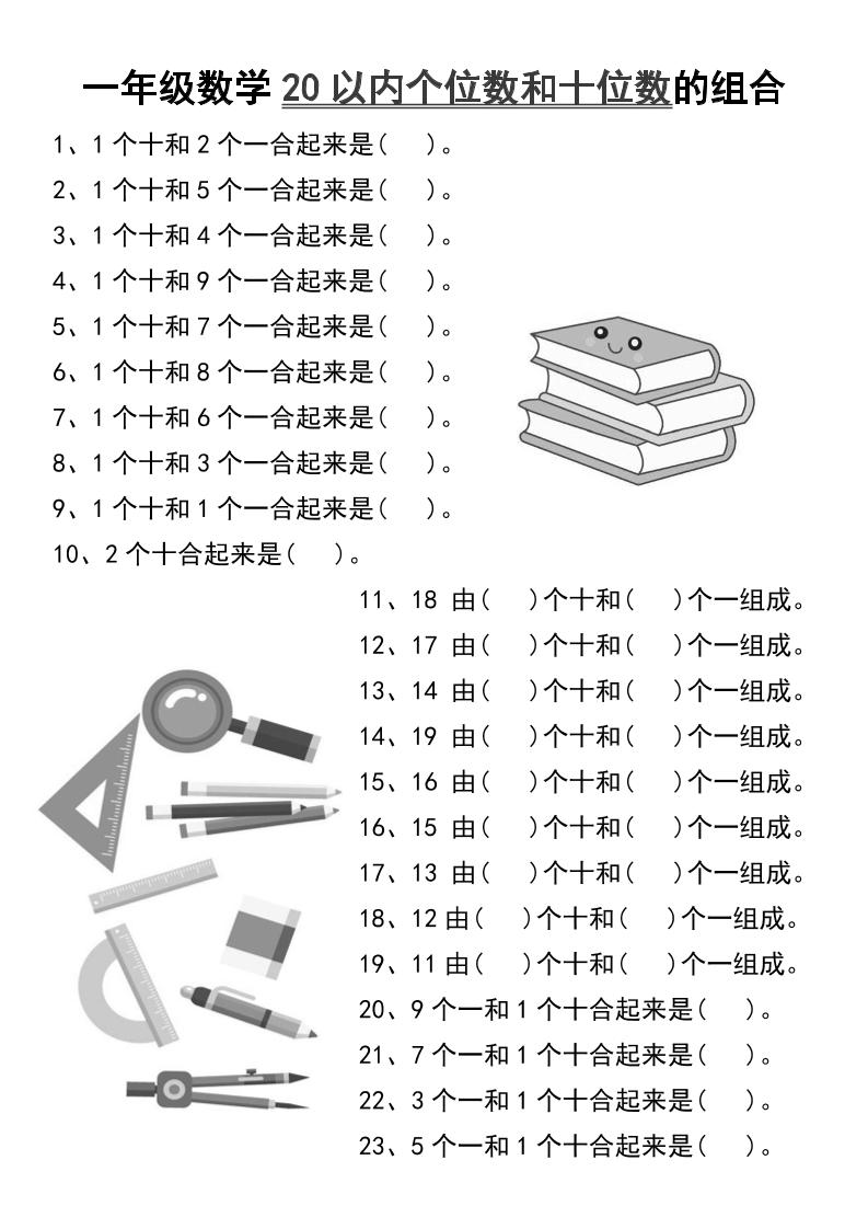 一年级数学20以内个位数和十位数的组合-一上数学-自学网资源