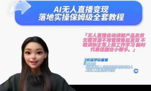 Ai无人直播变现实操课，保姆级全套教程，2024年带你和我一样实现财富倍增-AI网创