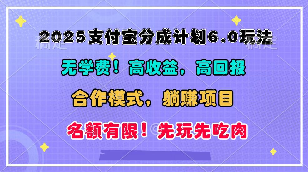 2025支付宝分成计划6.0玩法，合作模式，靠管道收益实现躺赚！-AI网创