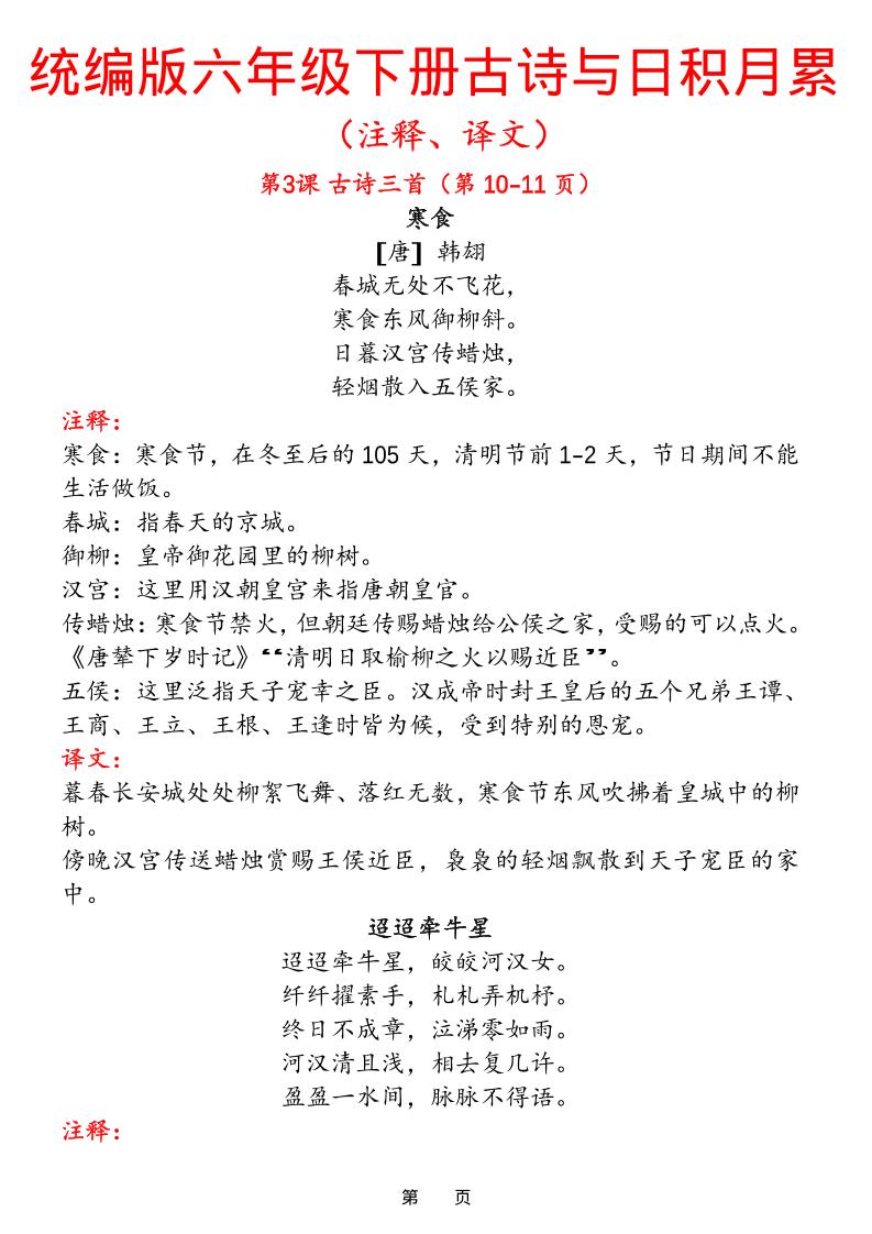 六下语文【古诗与日积月累（注释、译文）】(18页)-自学网资源