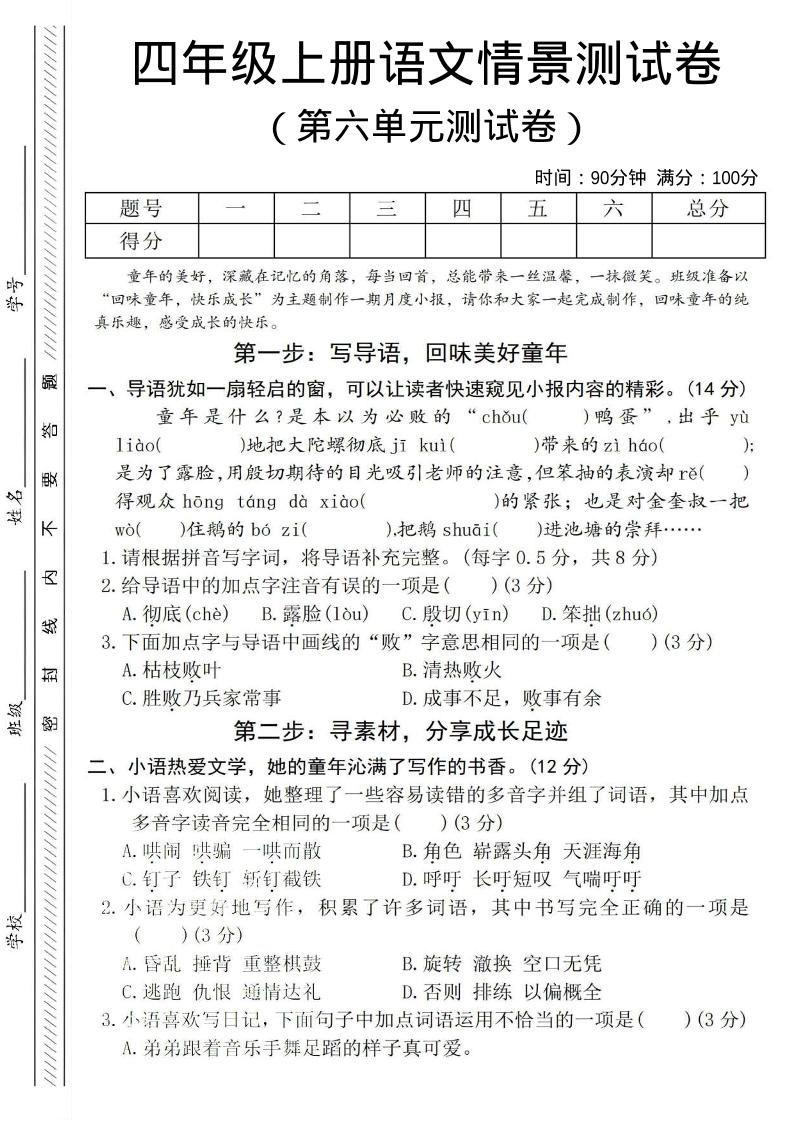 四年级上语文第六单元测试卷4-自学网资源
