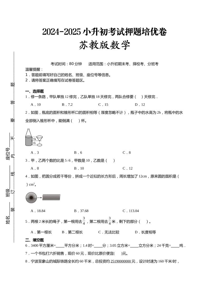 (小升初数学)2024-2025小升初考试押题培优卷苏教版A4版-自学网资源