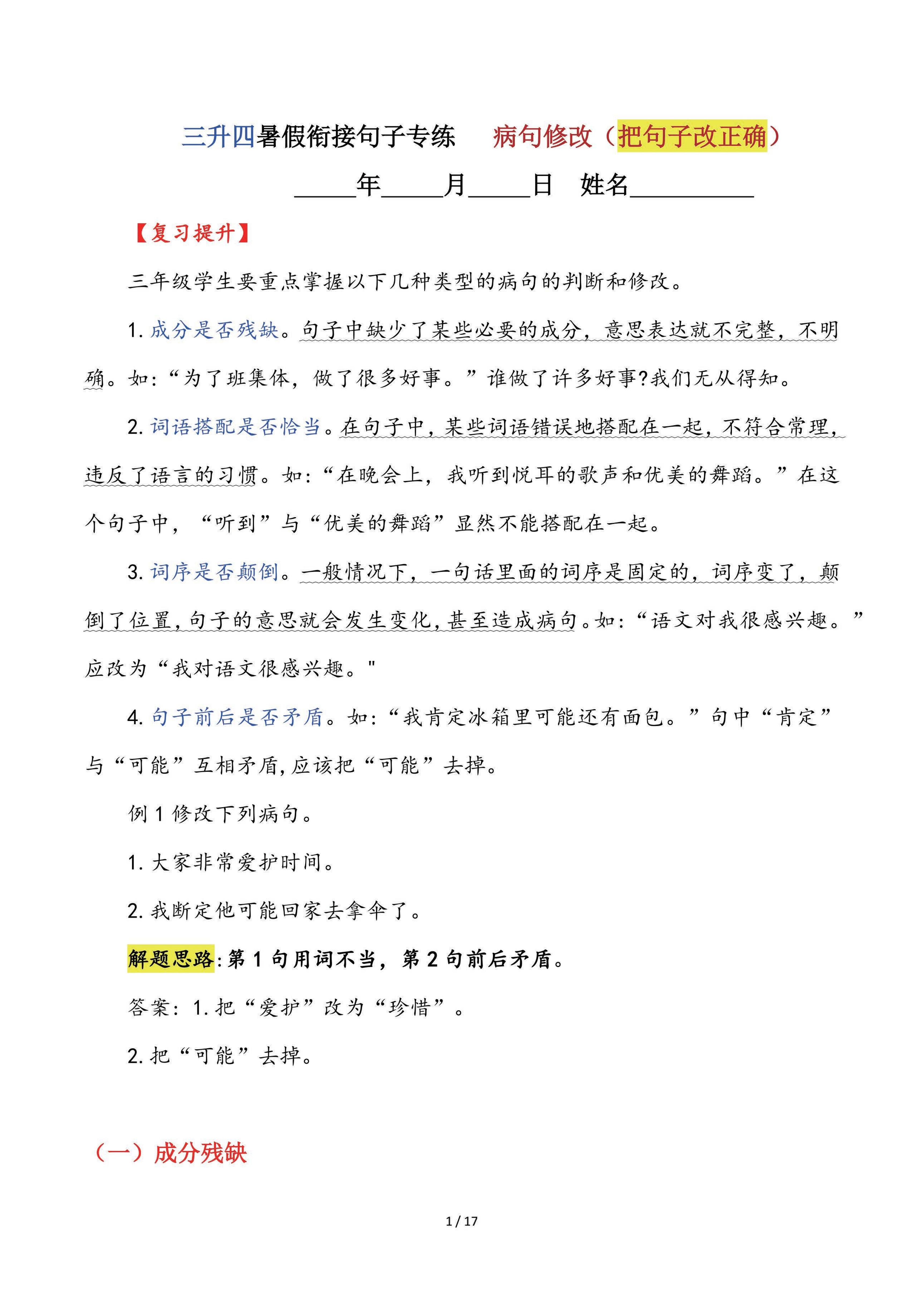 【三升四语文暑假】句子专练：病句修改（把句子改正确）-四上语文-自学网资源