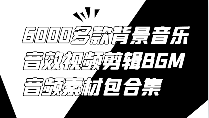 6000多款背景音乐音效视频剪辑BGM音频素材包合集-AI网创