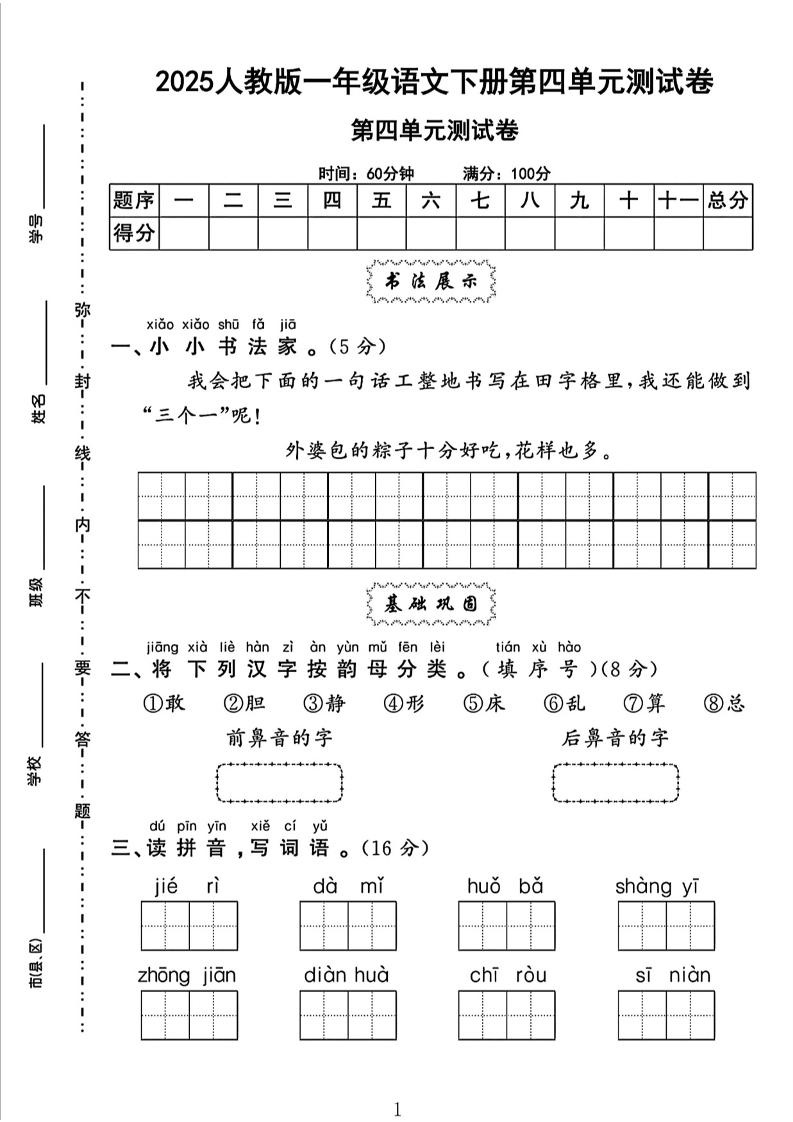 一下语文四单元检测卷（5套）-自学网资源