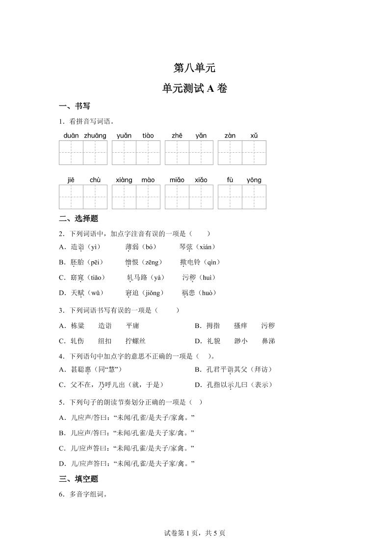 五年级语文第八单元测试（A卷）-自学网资源