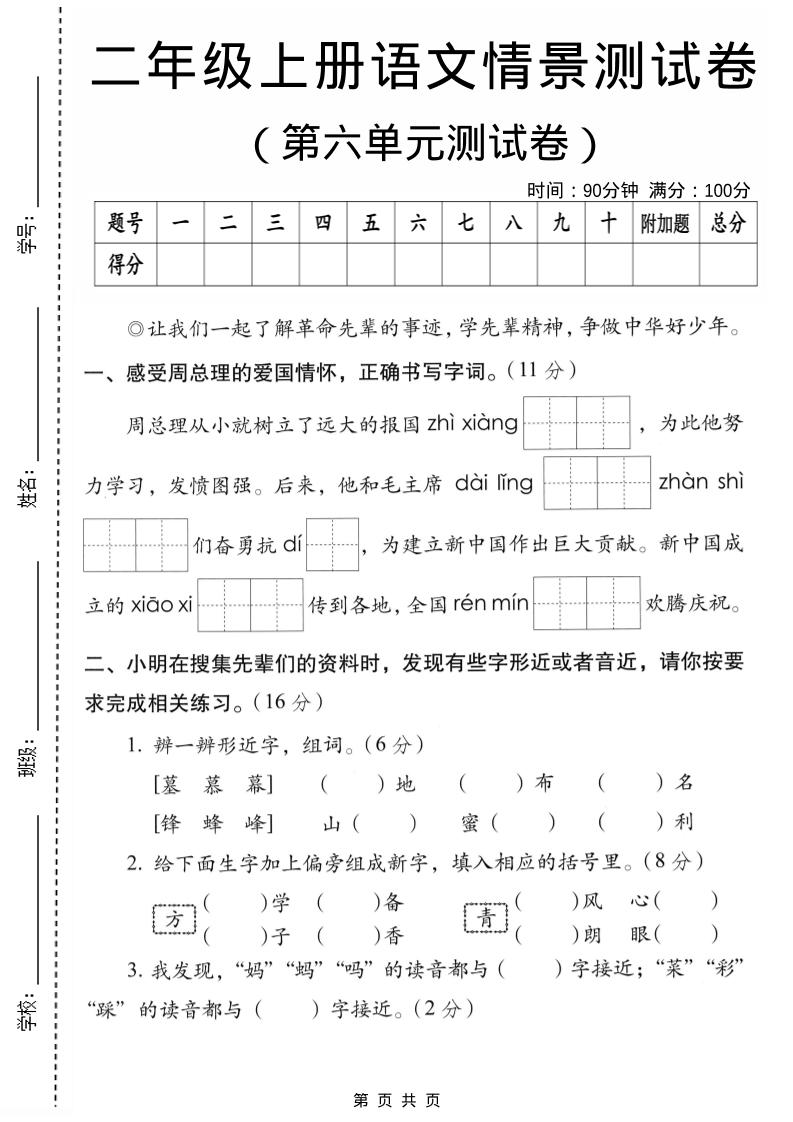二年级上语文第六单元情景测试卷2-自学网资源