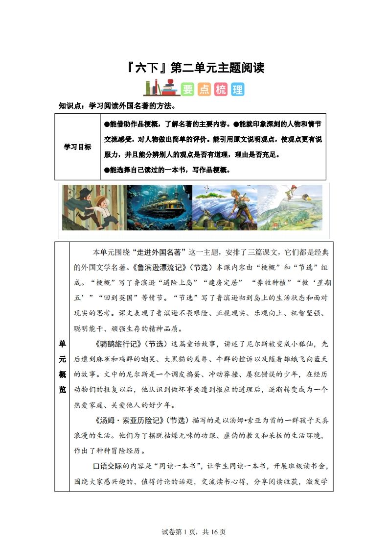 【主题阅读】统编版语文六年级下册第二单元“外国名著”（主题阅读）-自学网资源