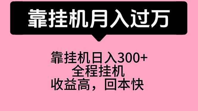 靠挂机，月入过万，特别适合宝爸宝妈学生党，工作室特别推荐-AI网创