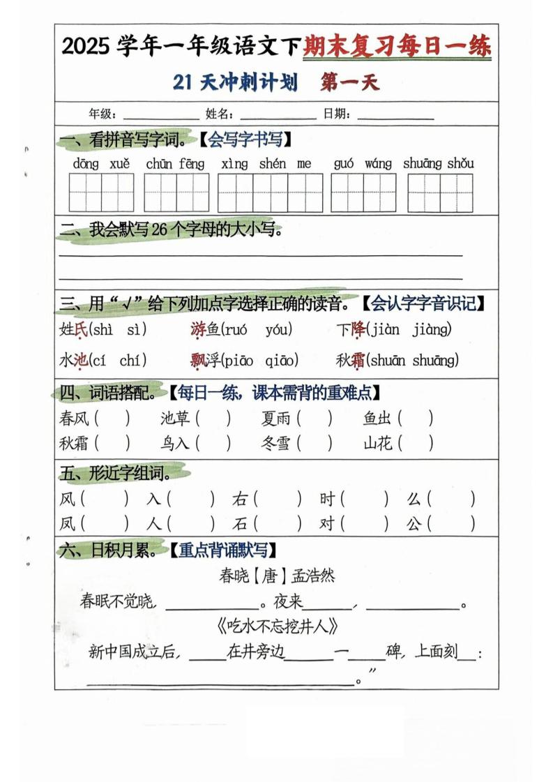 25学年一下语文期末复习每日一练21天冲刺计划（21页）-自学网资源