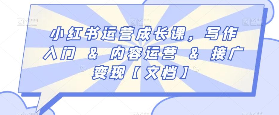 小红书运营成长课，写作入门&内容运营&接广变现【文档】-AI网创