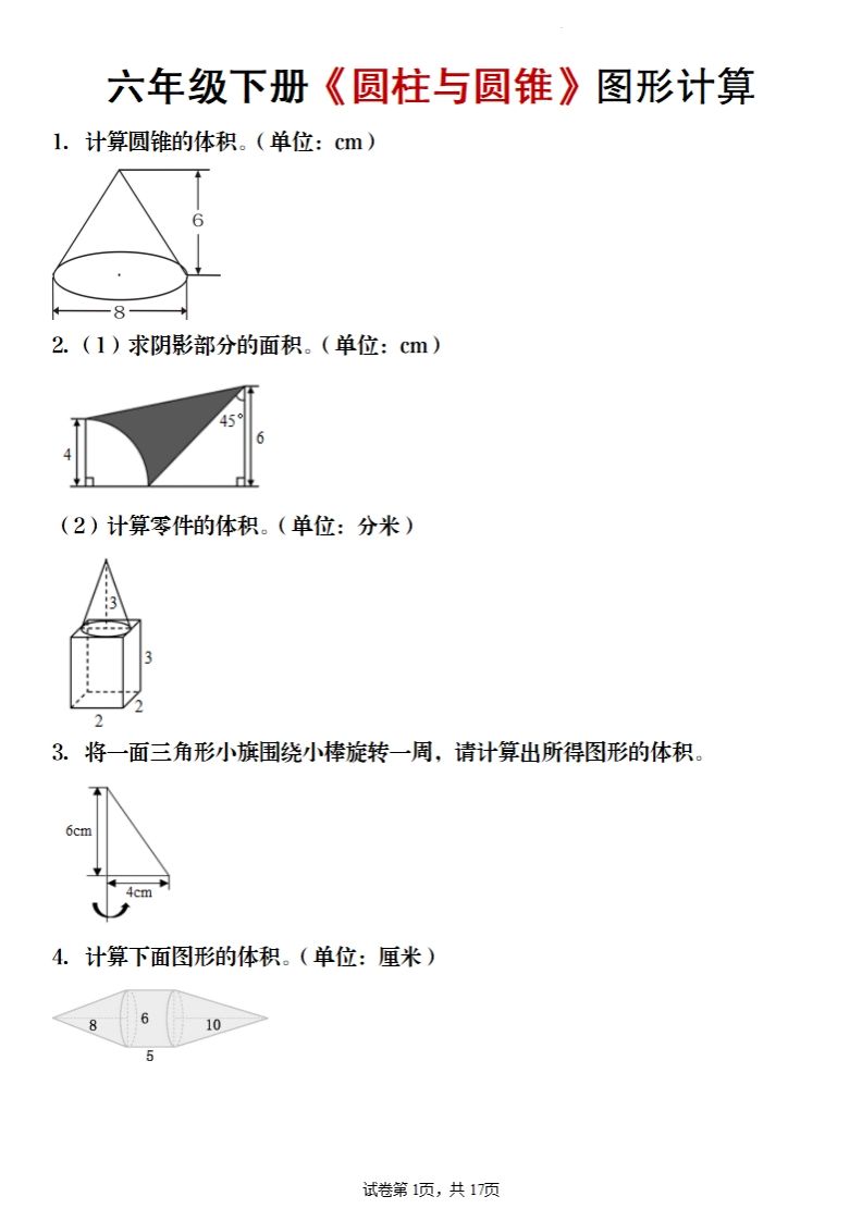 六年级下册数学《圆柱与圆锥》图形计算-自学网资源